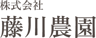 株式会社藤川農園