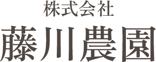 株式会社藤川農園